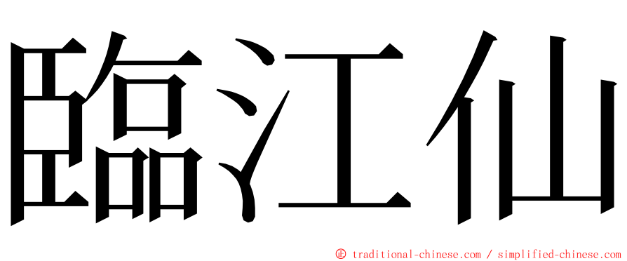 臨江仙 ming font