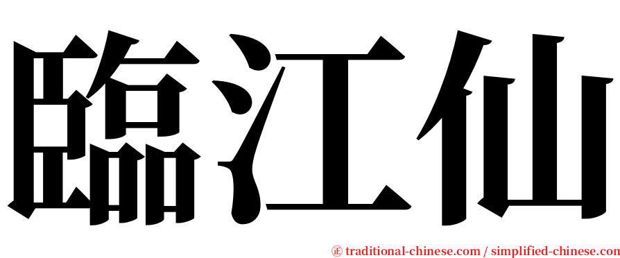 臨江仙 serif font