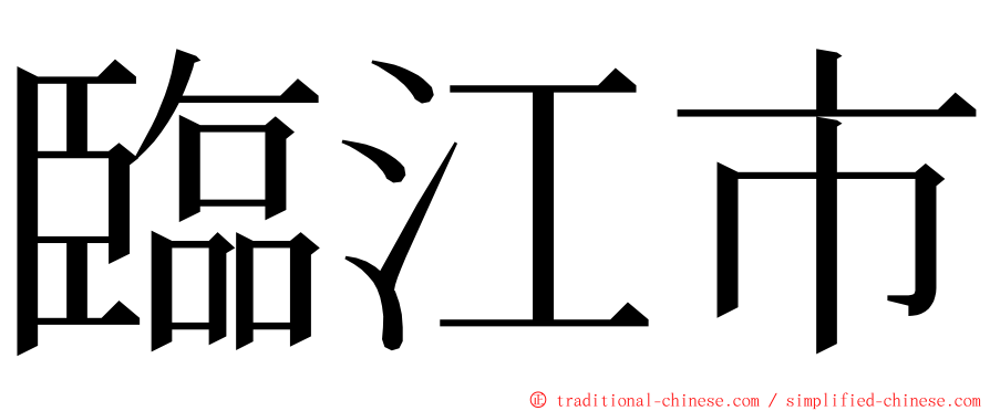 臨江市 ming font