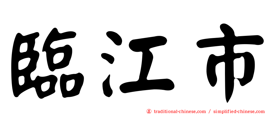 臨江市