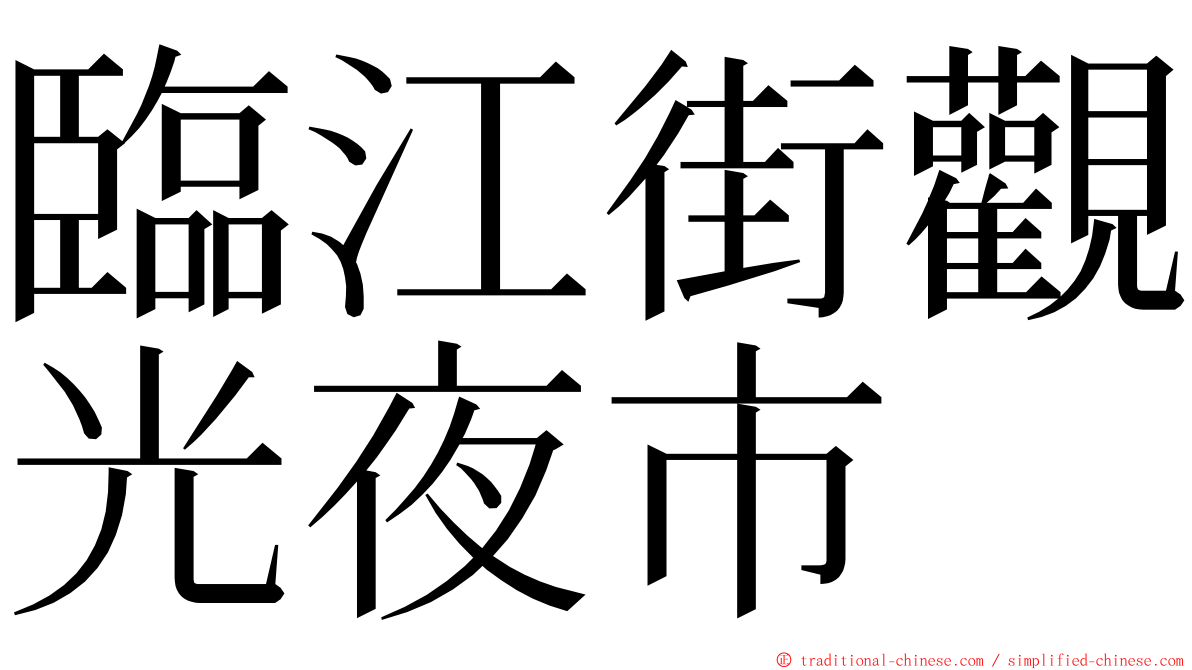 臨江街觀光夜市 ming font