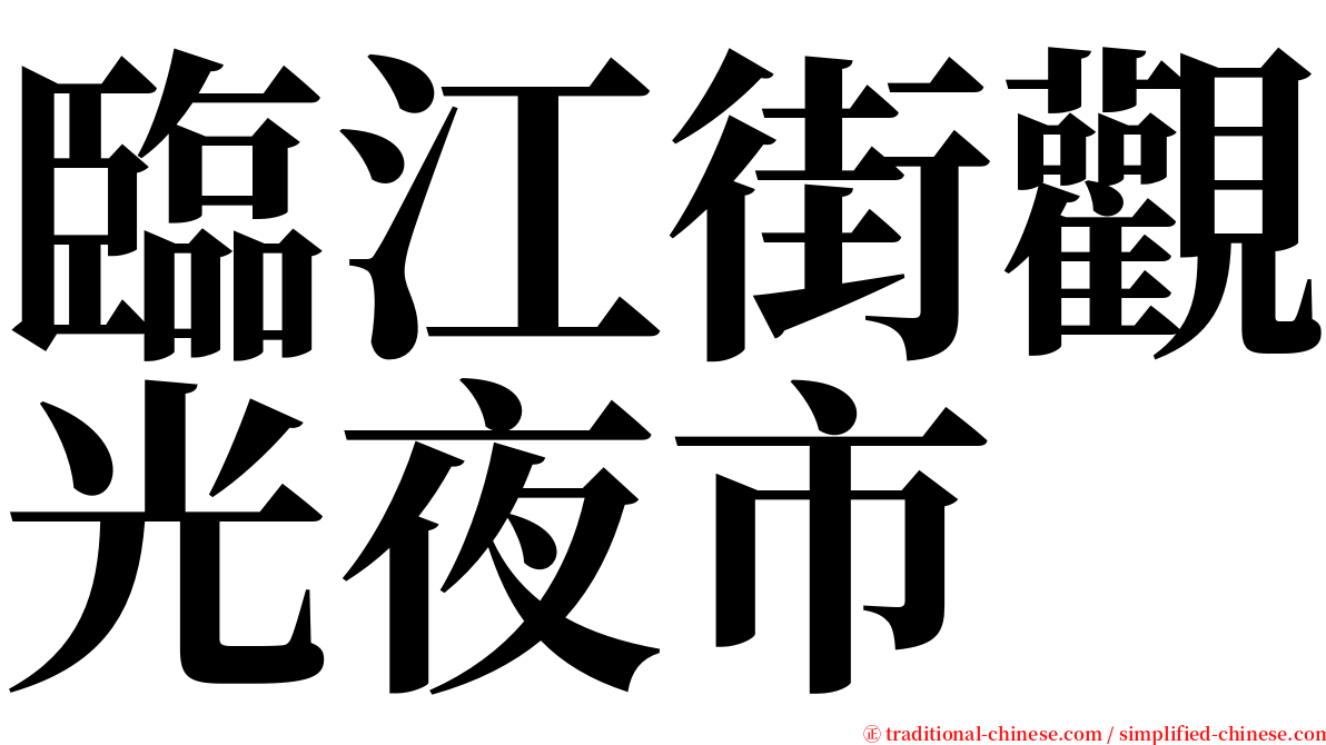 臨江街觀光夜市 serif font