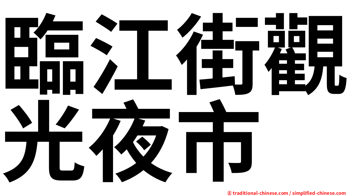 臨江街觀光夜市