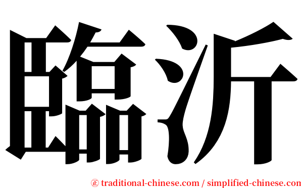 臨沂 serif font