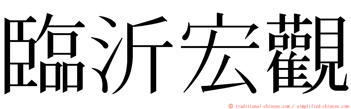 臨沂宏觀 ming font