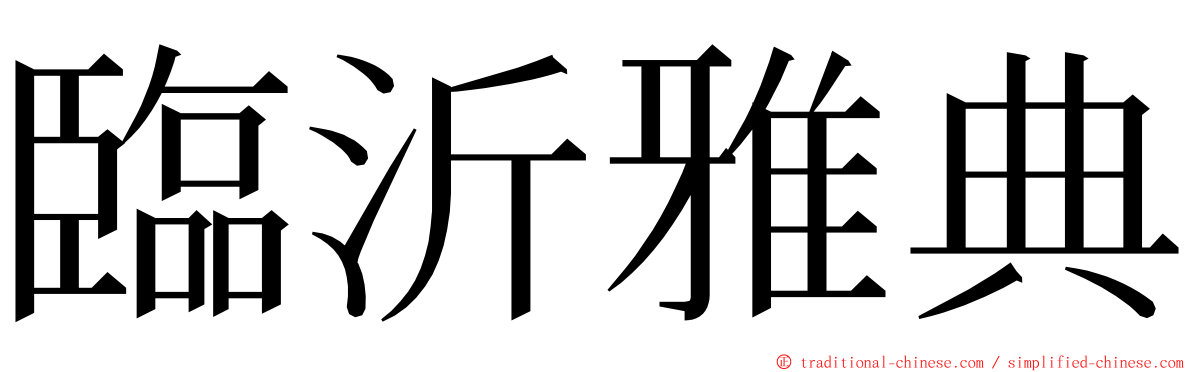 臨沂雅典 ming font