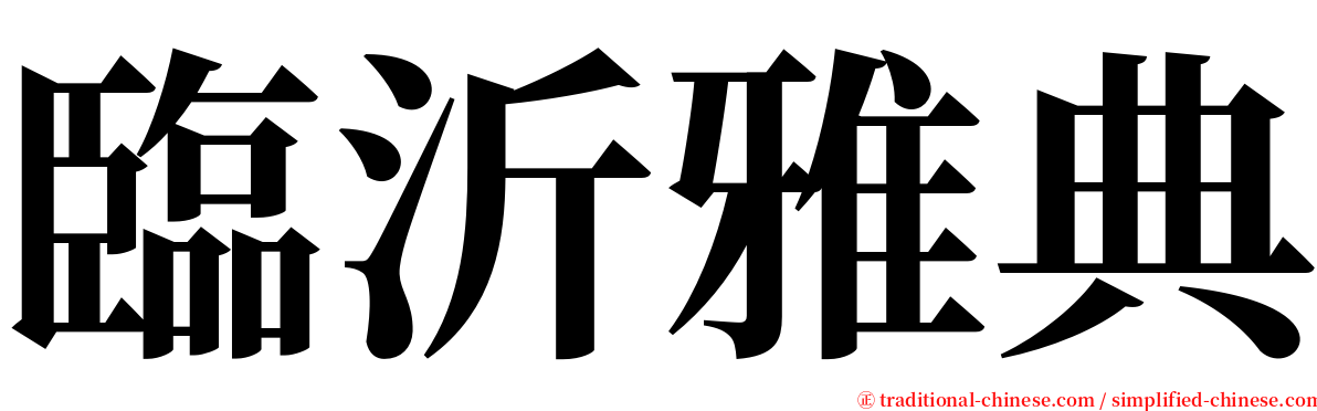 臨沂雅典 serif font