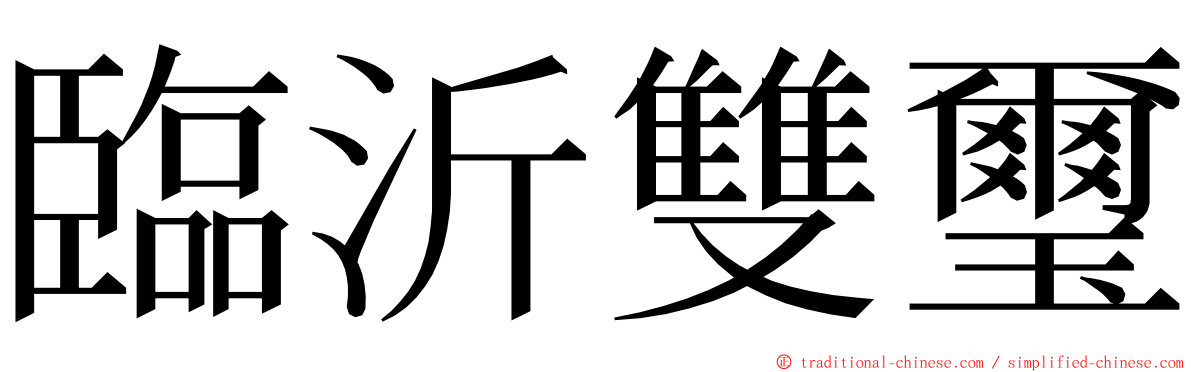 臨沂雙璽 ming font