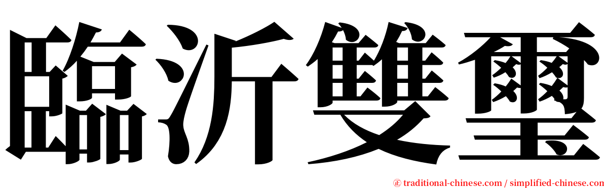 臨沂雙璽 serif font