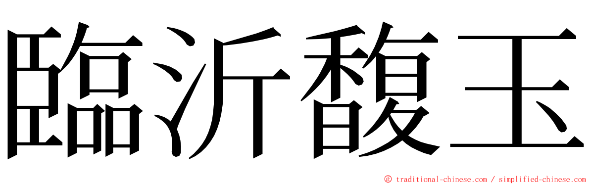 臨沂馥玉 ming font