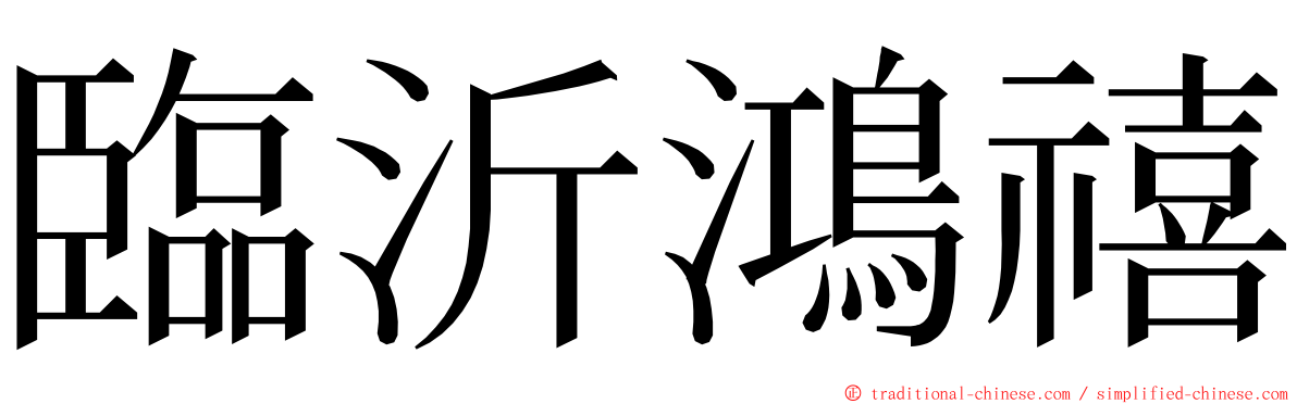 臨沂鴻禧 ming font