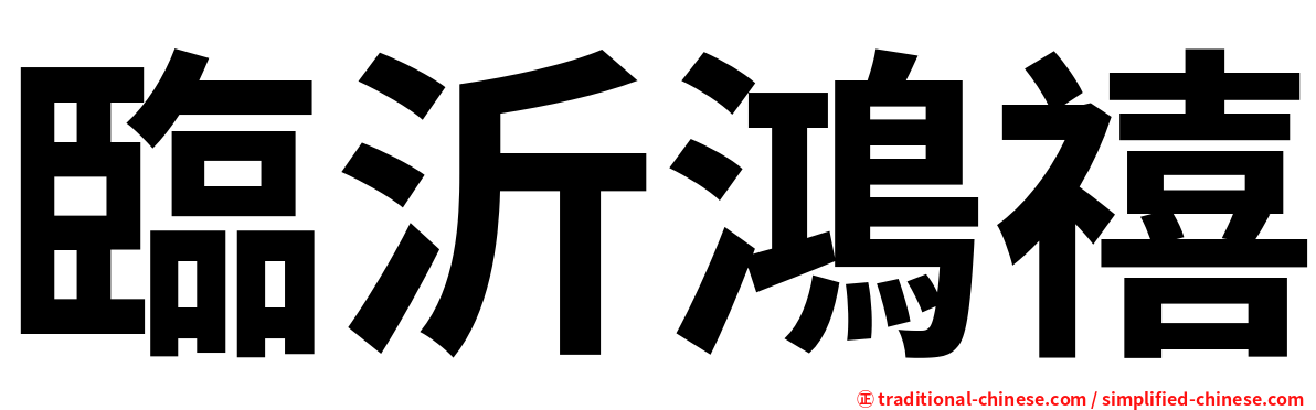 臨沂鴻禧