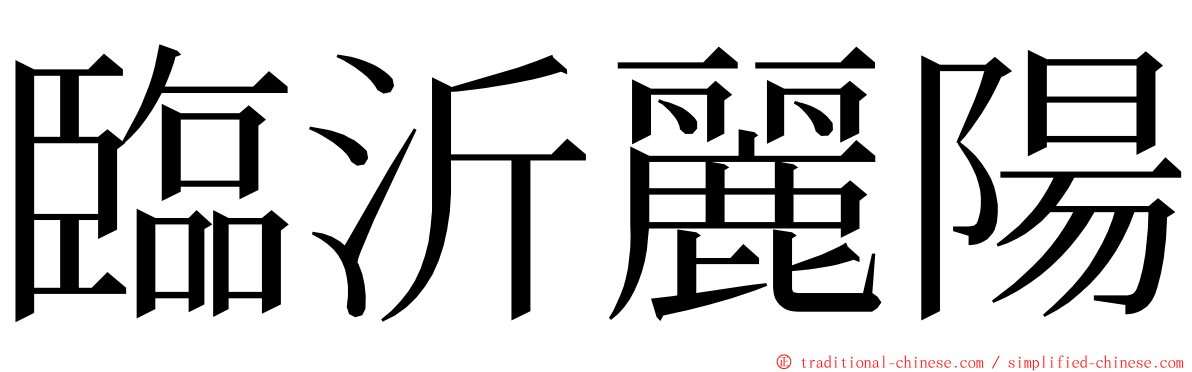 臨沂麗陽 ming font