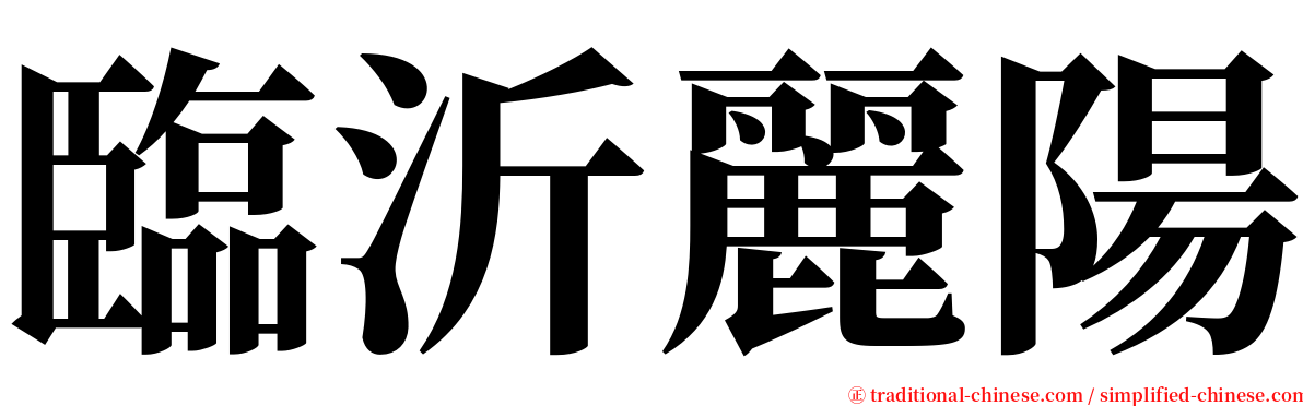 臨沂麗陽 serif font