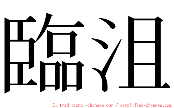 臨沮 ming font