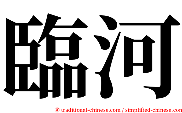 臨河 serif font