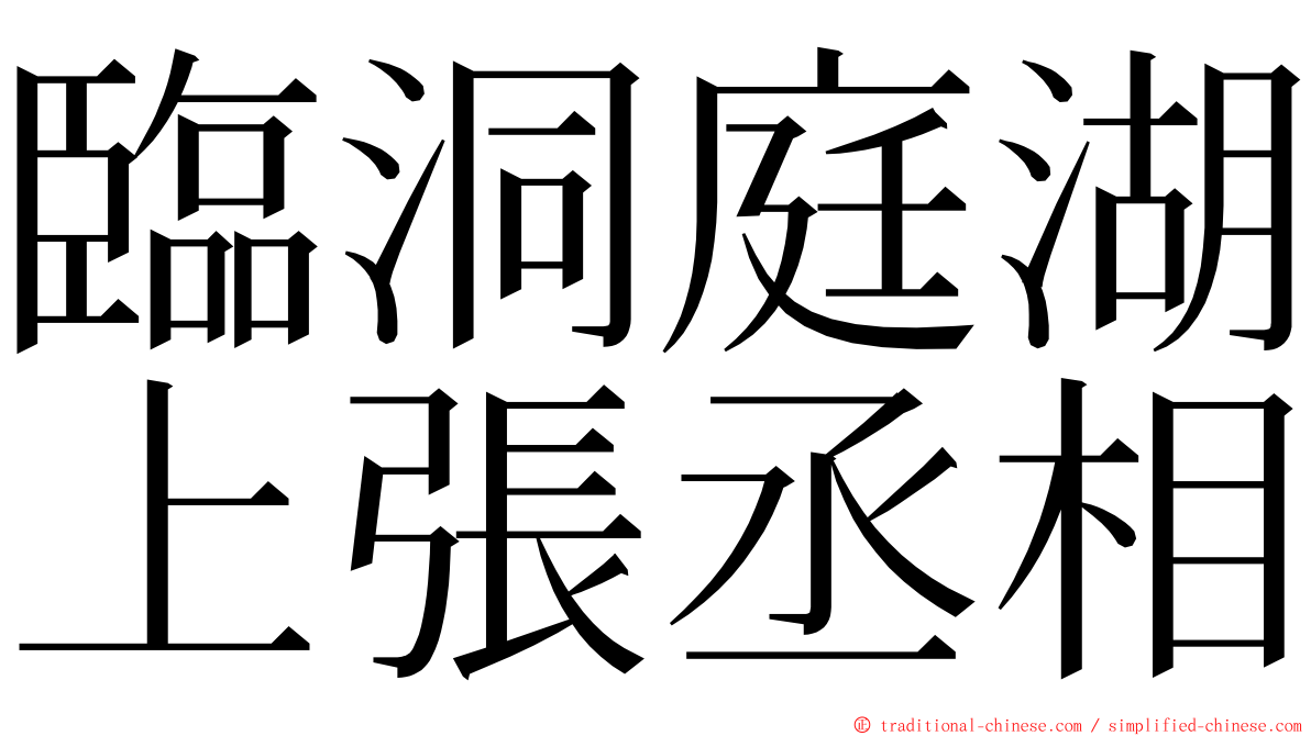 臨洞庭湖上張丞相 ming font