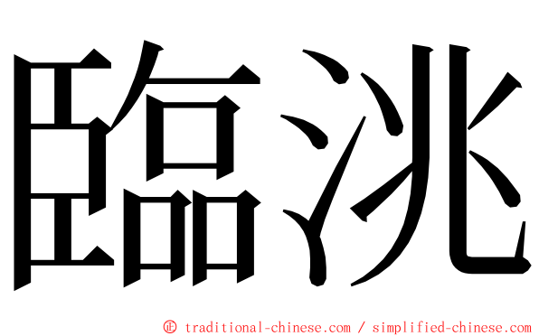 臨洮 ming font