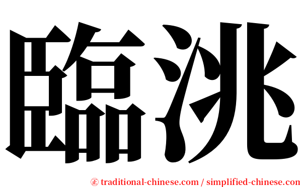 臨洮 serif font