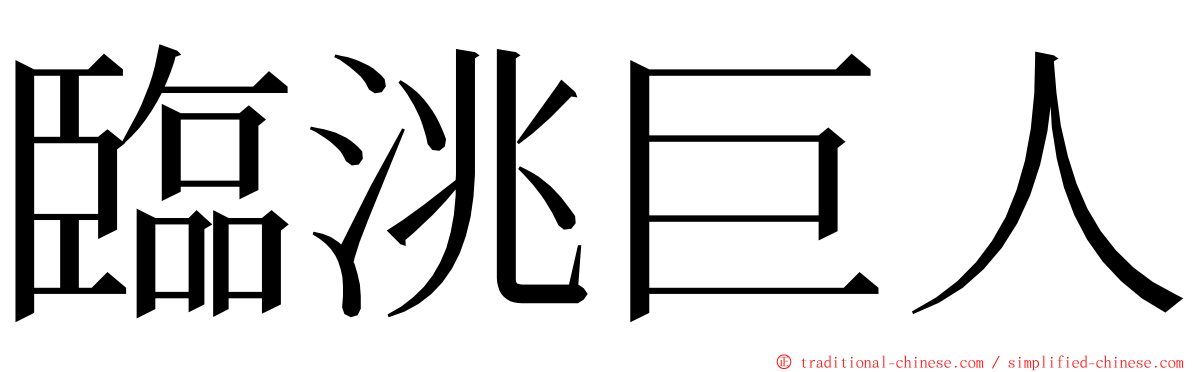 臨洮巨人 ming font