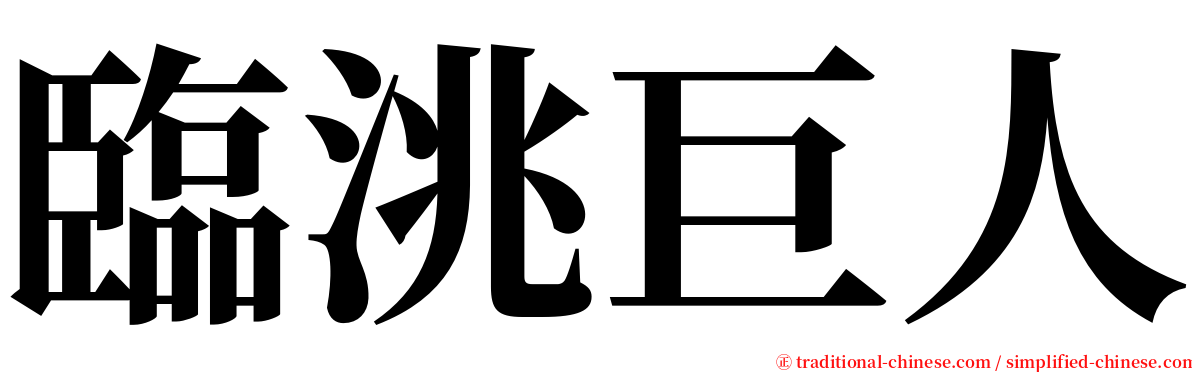 臨洮巨人 serif font