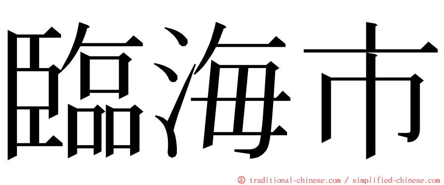 臨海市 ming font