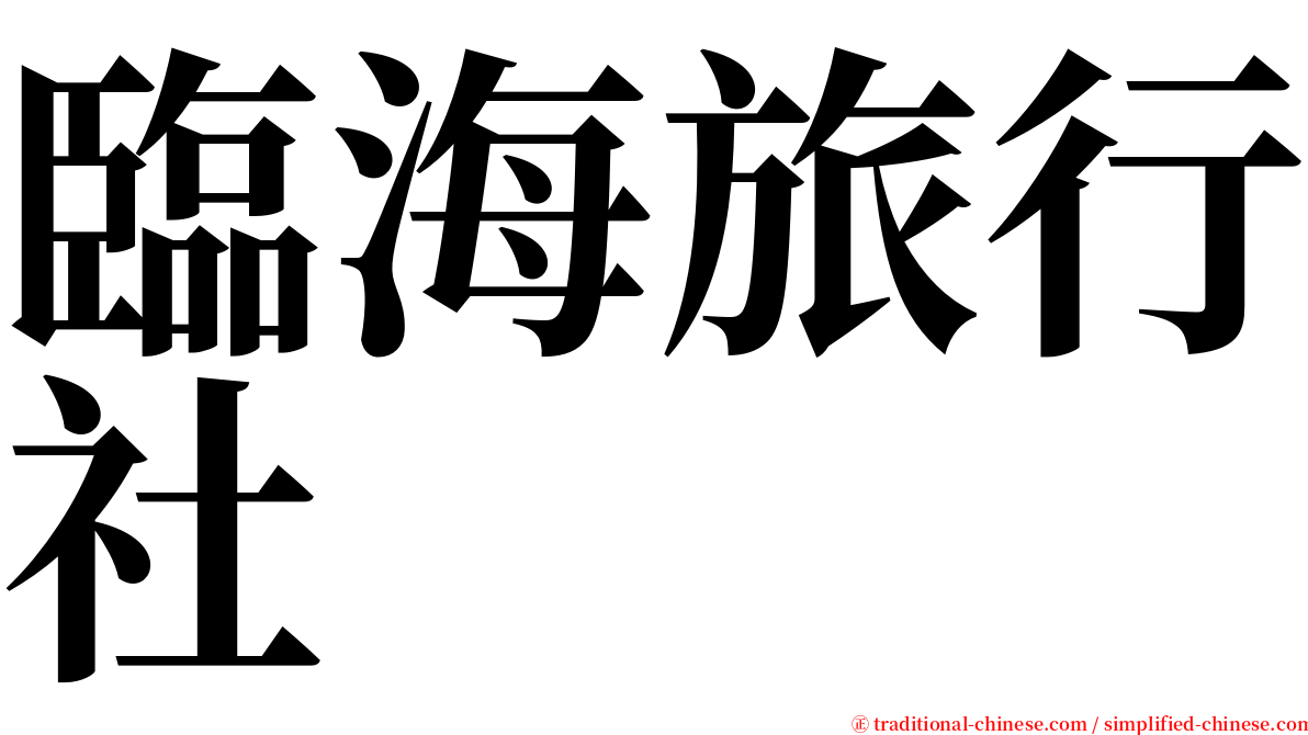 臨海旅行社 serif font
