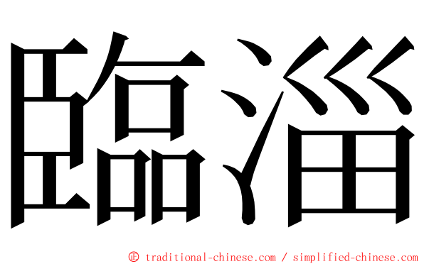 臨淄 ming font