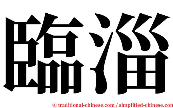 臨淄 serif font