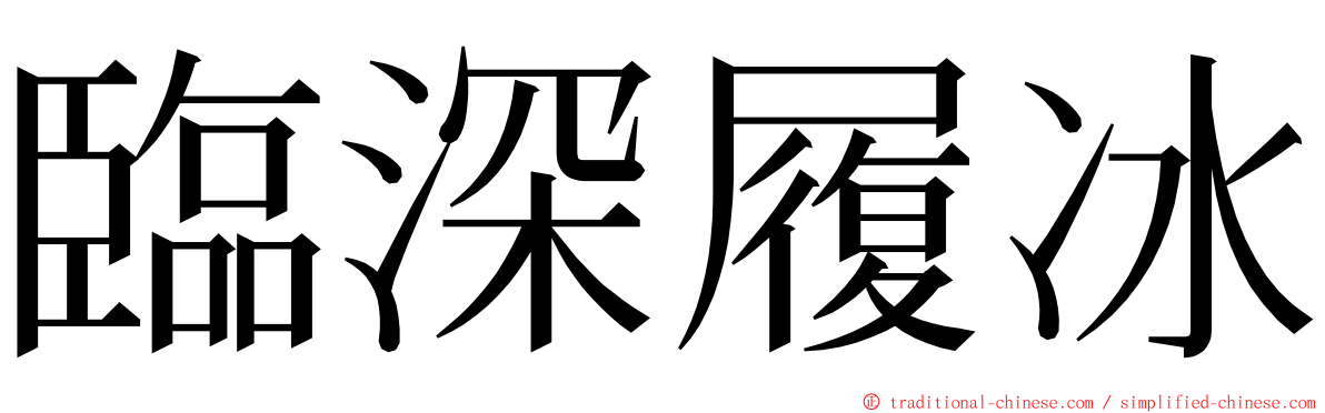 臨深履冰 ming font