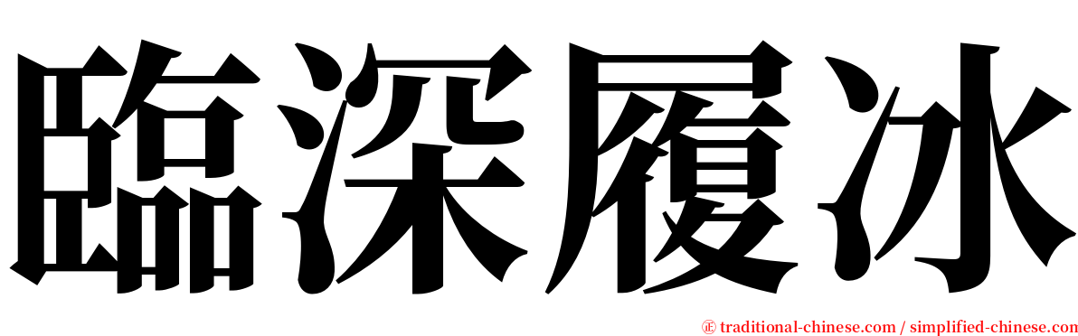 臨深履冰 serif font