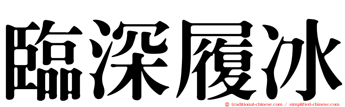 臨深履冰