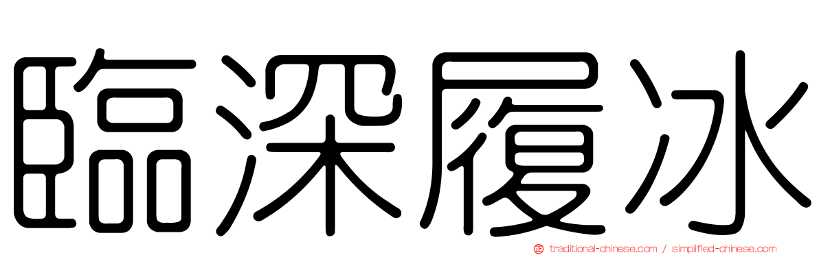 臨深履冰