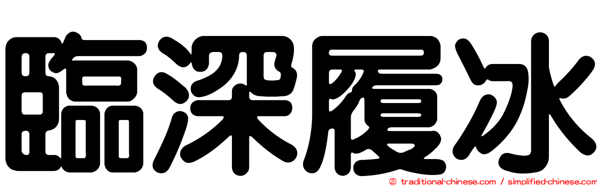 臨深履冰