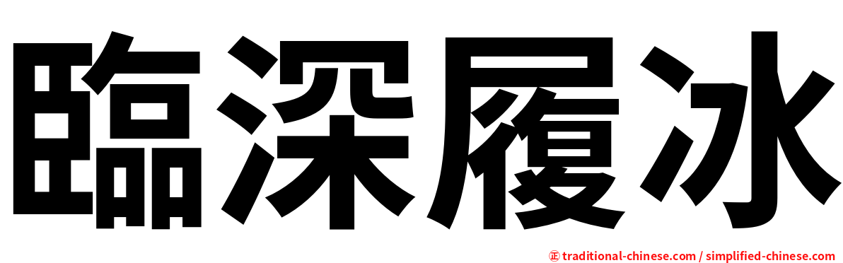 臨深履冰