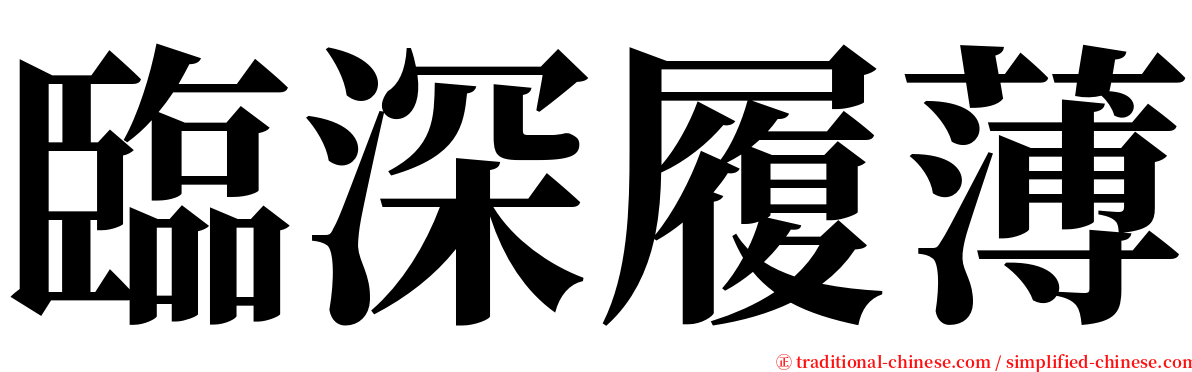 臨深履薄 serif font