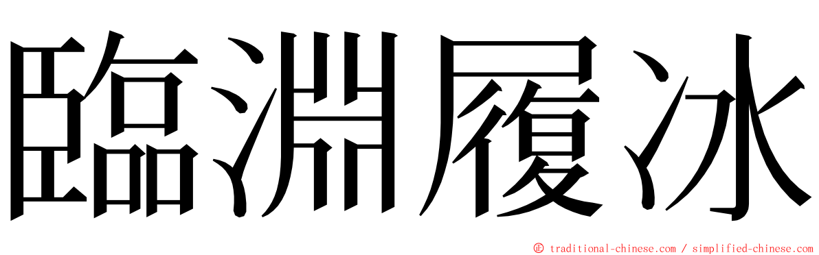 臨淵履冰 ming font