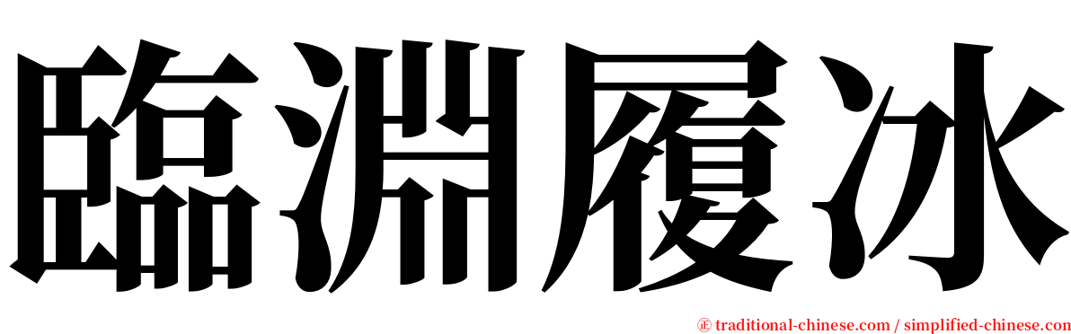 臨淵履冰 serif font