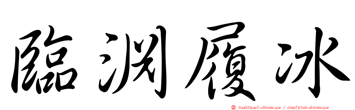 臨淵履冰