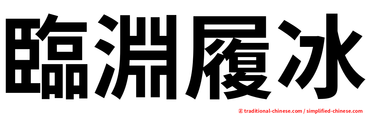 臨淵履冰