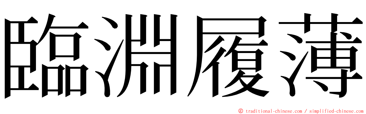 臨淵履薄 ming font