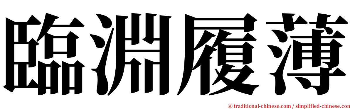 臨淵履薄 serif font