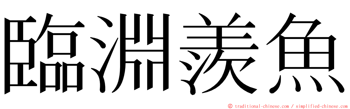 臨淵羨魚 ming font