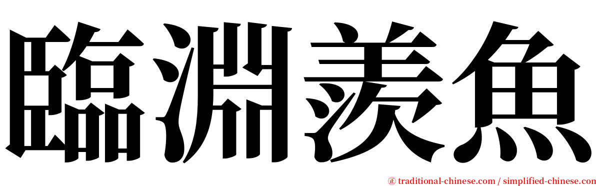 臨淵羨魚 serif font