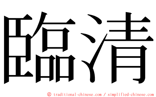 臨清 ming font