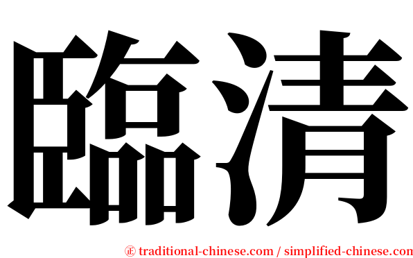 臨清 serif font