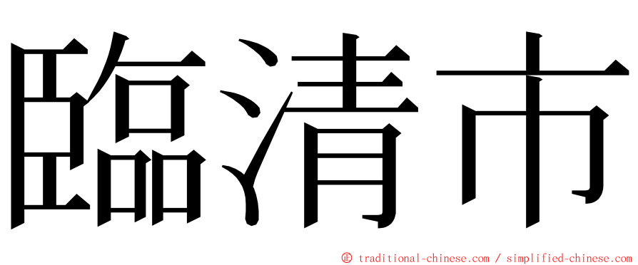 臨清市 ming font