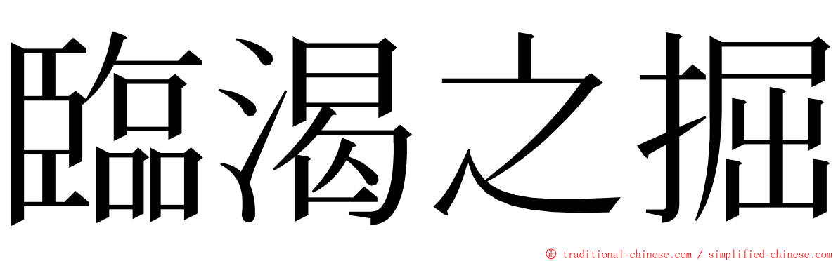 臨渴之掘 ming font