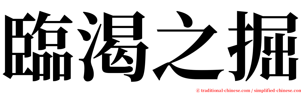 臨渴之掘 serif font