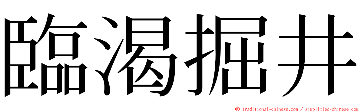 臨渴掘井 ming font